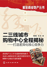 二三線城市，購(gòu)物中心全程揭秘